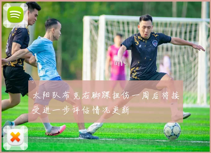 太阳队布克右脚踝扭伤一周后将接受进一步评估情况更新