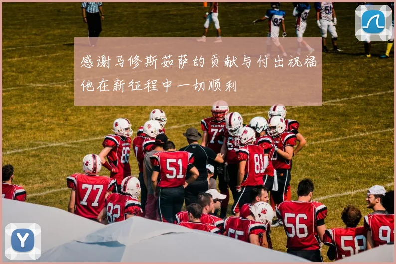 感谢马修斯茹萨的贡献与付出祝福他在新征程中一切顺利