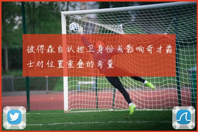 彼得森自认控卫身份或影响奇才爵士对位置重叠的考量