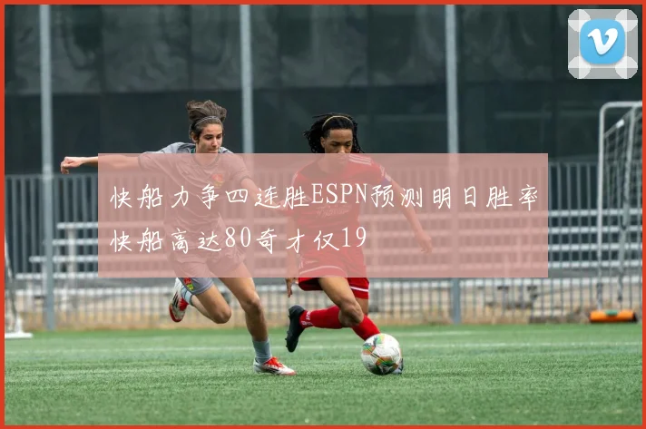 快船力争四连胜ESPN预测明日胜率快船高达80奇才仅19