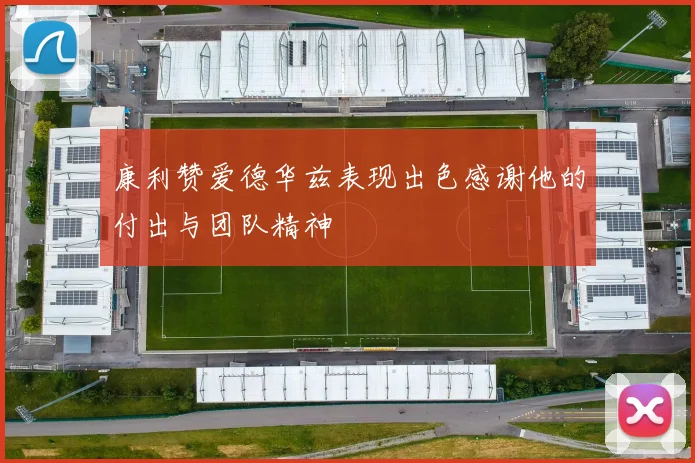 康利赞爱德华兹表现出色感谢他的付出与团队精神