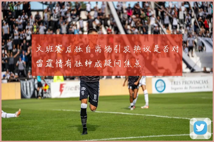 文班赛后独自离场引发热议是否对雷霆情有独钟成疑问焦点