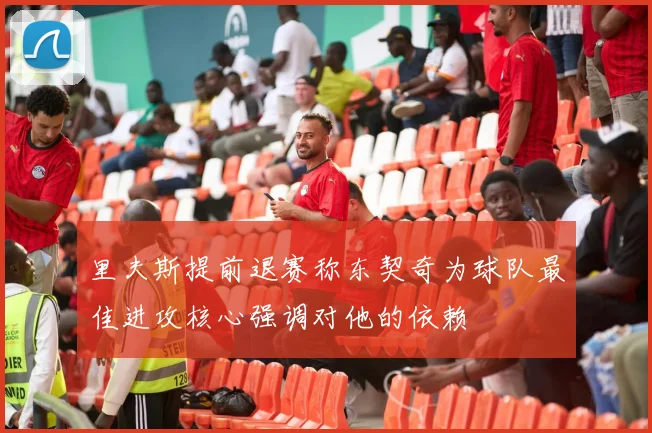 里夫斯提前退赛称东契奇为球队最佳进攻核心强调对他的依赖