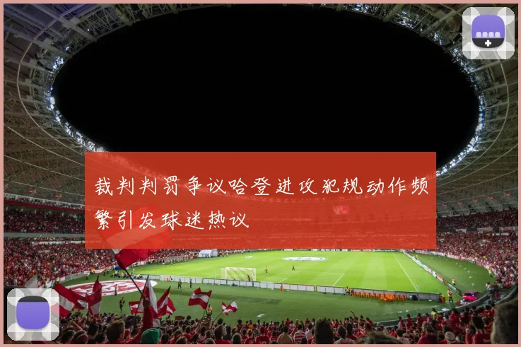 裁判判罚争议哈登进攻犯规动作频繁引发球迷热议